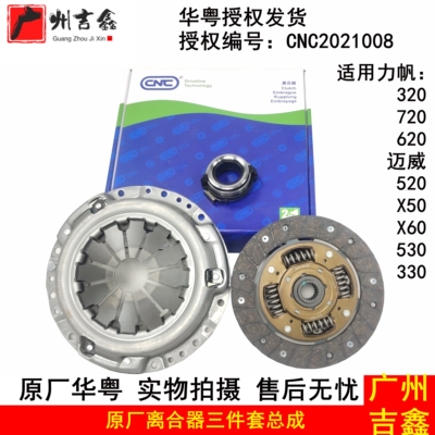 适配力帆迈威丰顺套装离合器