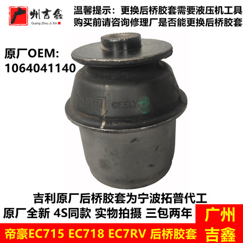 吉利帝豪ec718后桥衬套胶套