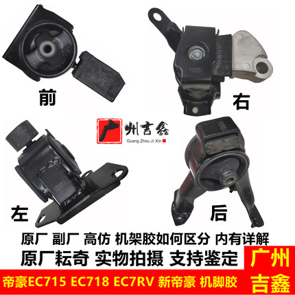 吉利帝豪EC715EC718EC7RV新帝豪发动机支架机脚胶机架胶原厂