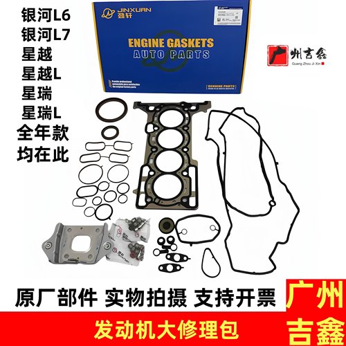 适用吉利星越星瑞星越L银河L6银河L7发动机修理包发动机大修包