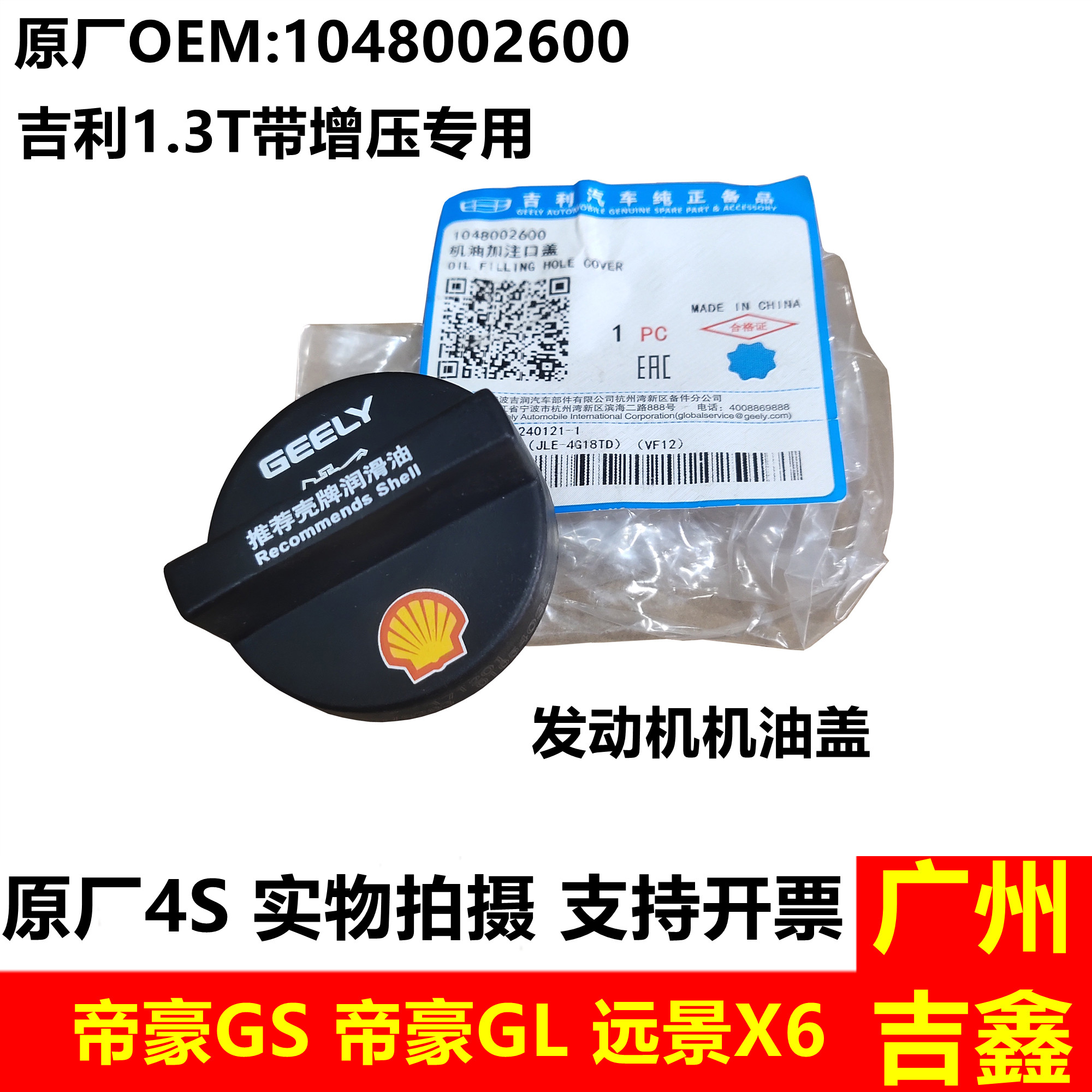 适用吉利帝豪GS帝豪GL远景X6发动机机油盖原厂配件包邮