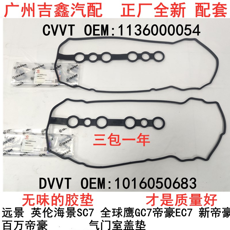 适配吉利远景海景SC7全球鹰GC7GX7帝豪EC7气门室盖垫缸盖垫包邮