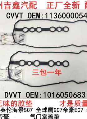适配吉利远景海景SC7全球鹰GC7GX7帝豪EC7气门室盖垫缸盖垫包邮