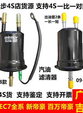 吉利帝豪EC715EC718EC7RV新帝豪百万帝豪汽油滤清器汽油格原厂