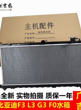 适用比亚迪F3L3G3F0水箱发动机冷却水箱散热器散热网正品包邮