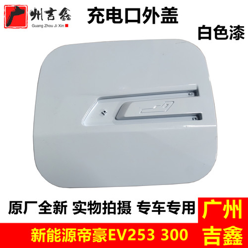 吉利新能源帝豪EV充电口外盖