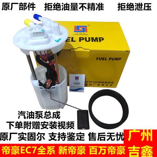 吉利帝豪EC7原厂汽油泵总成
