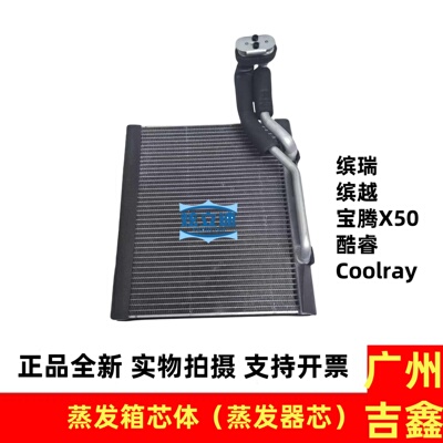 适用吉利缤瑞缤越宝腾X50酷睿Coolray空调蒸发箱蒸发器芯