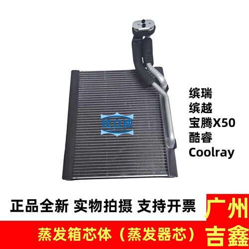 适用吉利缤瑞缤越宝腾X50酷睿Coolray空调蒸发箱蒸发器芯