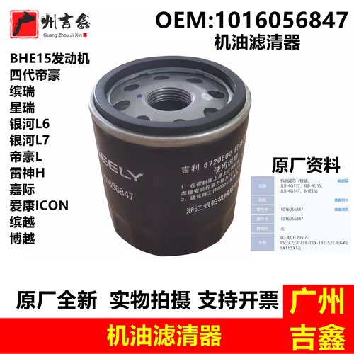 四代帝豪星瑞银河雷神嘉际机油格