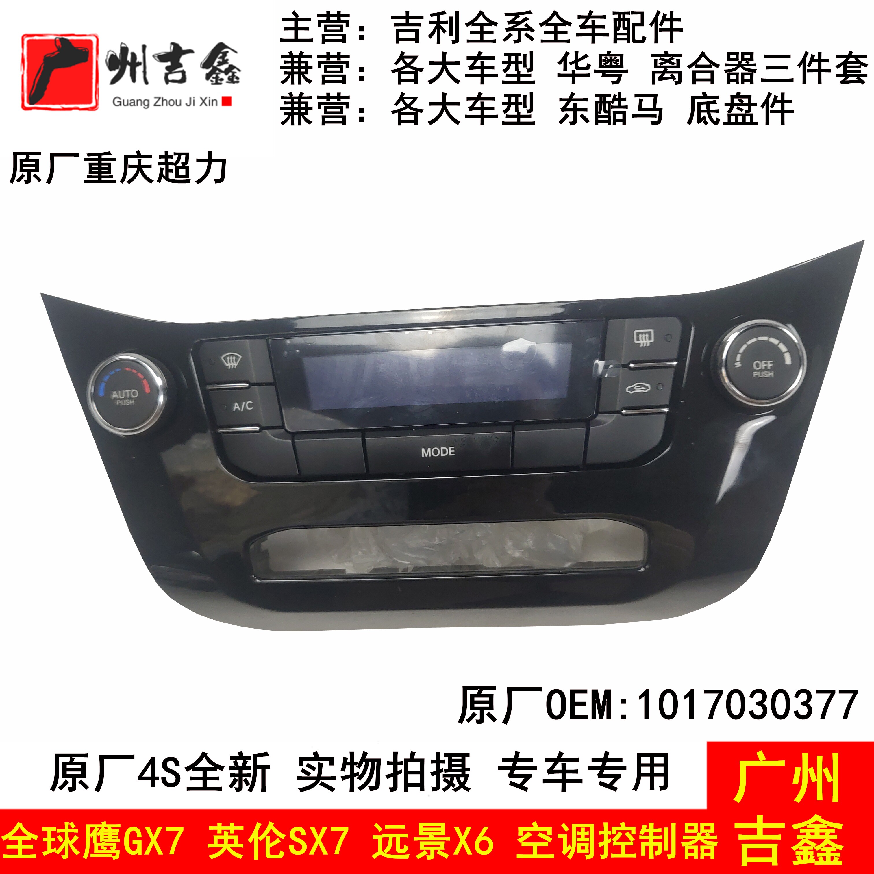适配吉利全球鹰GX7英伦SX7远景X6空调控制器控制面板按钮原厂包邮
