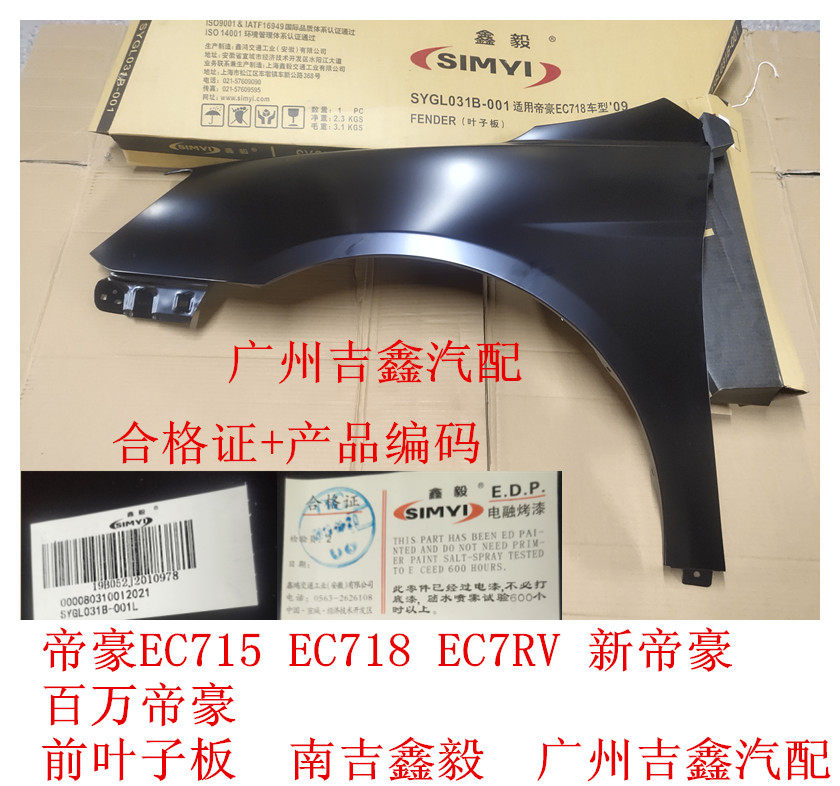 吉利帝豪EC7正品南吉前叶子板