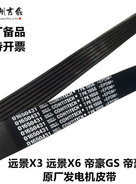 远景X6远景X3帝豪GSGL发电机皮带