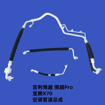 适用吉利博越海外宝腾X70博越Pro空调高压管低压管压缩机空调管