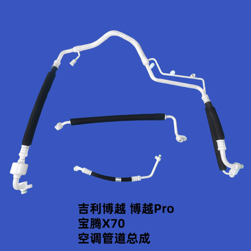 适用吉利博越海外宝腾X70博越Pro空调高压管低压管压缩机空调管