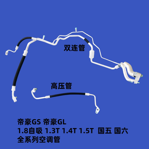 适用吉利帝豪GS帝豪GL空调高压管低压管冷凝器管压缩机空调管