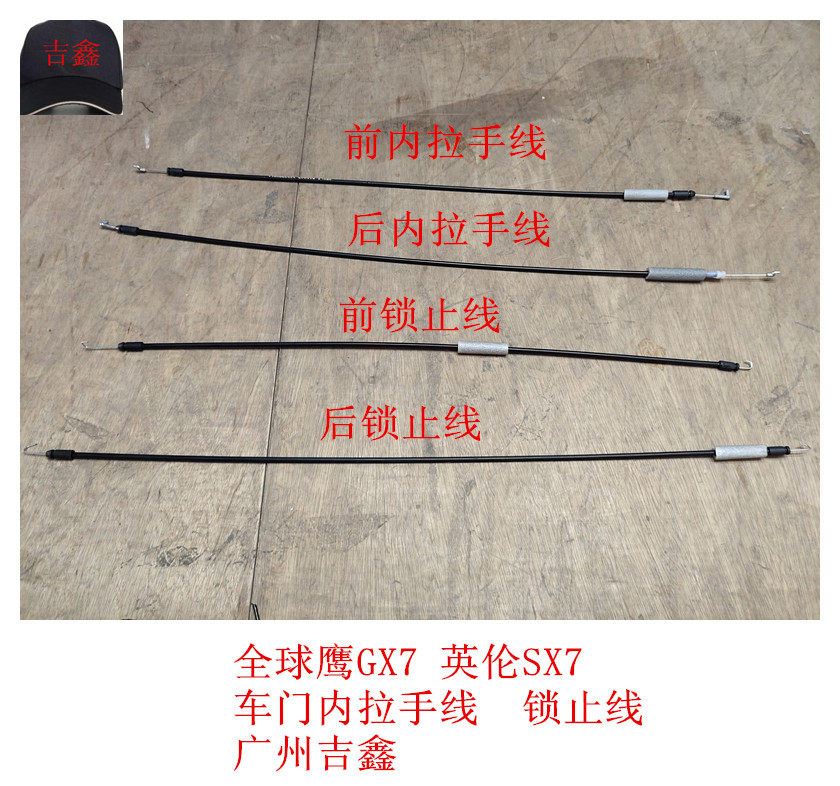 适配吉利全球鹰GX7英伦SX7车门内拉手线内扣手线中控闭锁拉线包邮