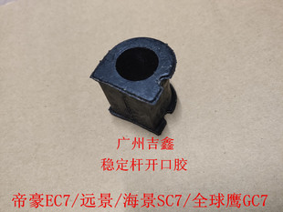 适配吉利帝豪EC7远景英伦海景SC7前稳定杆胶套平衡杆胶套开口胶