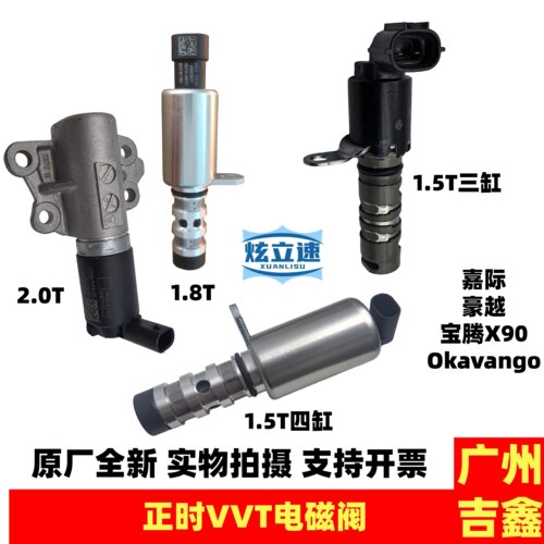适用吉利豪越嘉际宝腾X90正时VVT电磁阀机油压力阀原厂配件