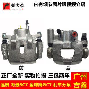 适配吉利远景英伦海景SC7全球鹰GC7前后刹车分泵制动刹车卡钳 包邮