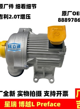 适用吉利星瑞博越L Preface 2.0T发动机电子水泵原厂配件
