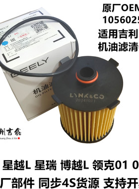 吉利星越领克01020305星瑞博越L星越L2.0T原厂机油滤清器机油格