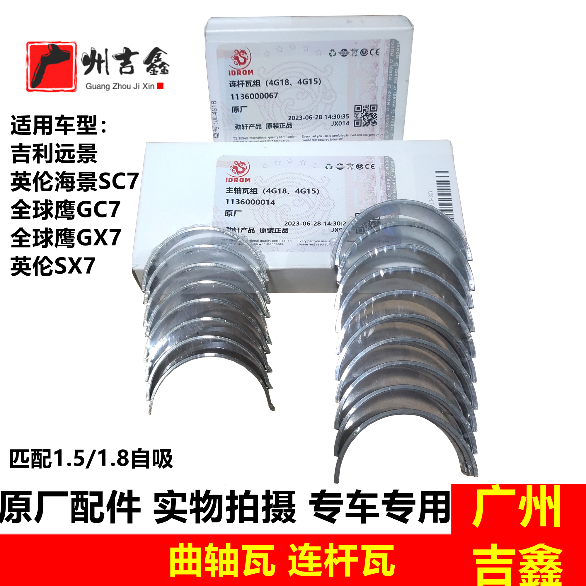 吉利远景原厂曲轴瓦连杆瓦
