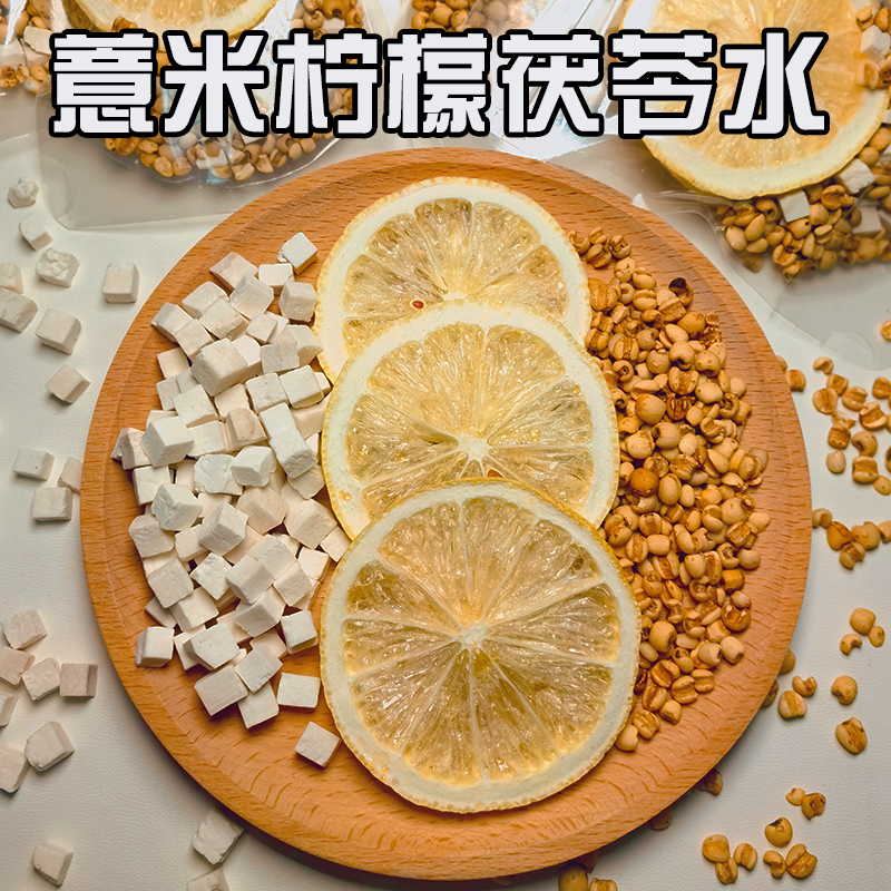 柠檬薏米水内调黄去气提美亮白肤色祛去除茯苓湿气男女通用养生茶