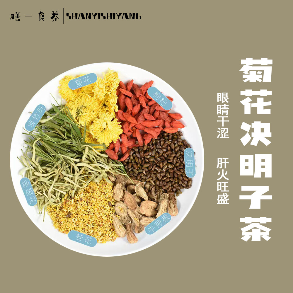 膳一枸杞菊花决明子茶明目护眼消火金银花茶熬夜养生茶