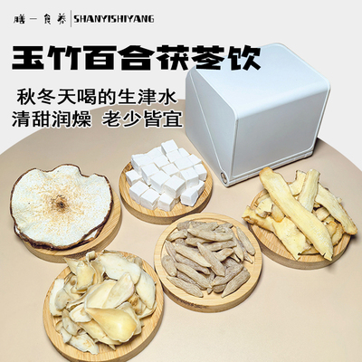 玉竹生津水百合茯苓饮儿童润燥滋阴麦冬雪梨降火秋冬天立秋养生茶