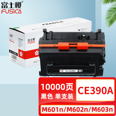 M601硒鼓M603墨粉CE390