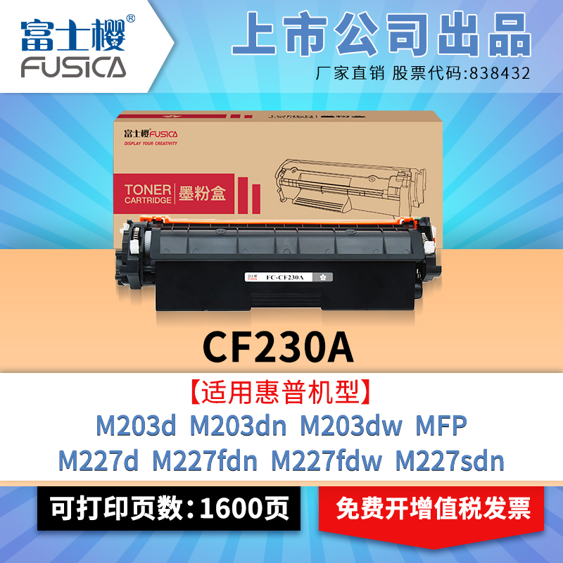 富士樱cf230a硒鼓粉盒 适用惠普m227fdw 232a m227d m227fdn机型