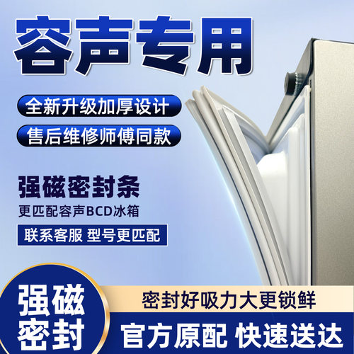 原厂容声冰箱密封条门胶条门封条磁性磁条密封圈荣升BCD通用配件