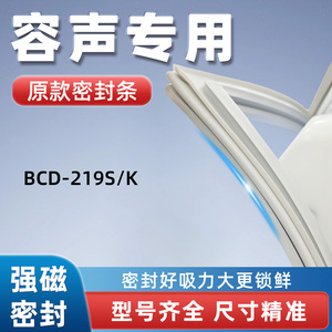 容声 BCD 219S/K 冰箱门密封条胶条门封条磁性密封圈通用配件