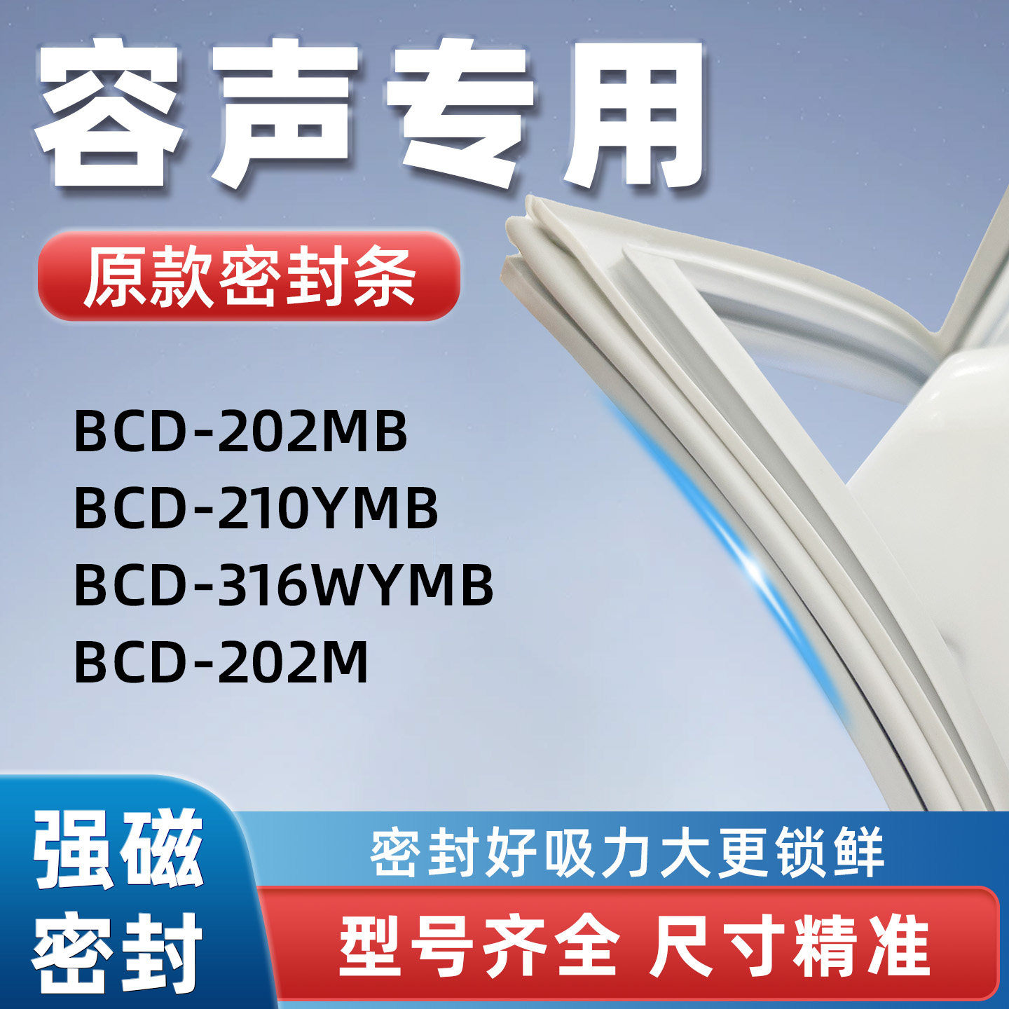 容声BCD 202MB 210YMB 316WYMB 202M冰箱门密封胶条门封条磁性