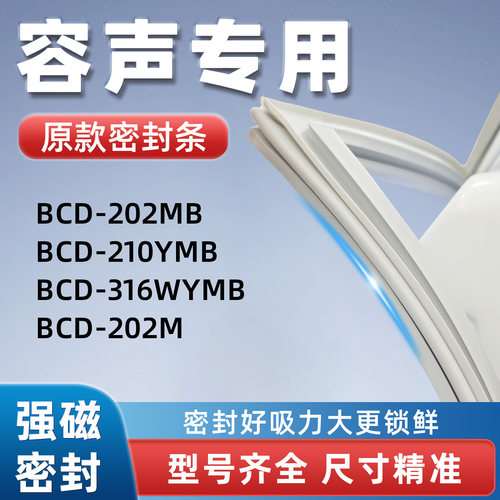 容声BCD 202MB 210YMB 316WYMB 202M冰箱门密封胶条门封条磁性