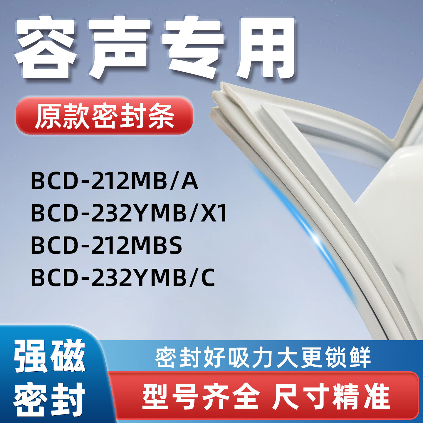容声BCD 212MB/A 232YMB/X1 212MBS 232YMB/C冰箱密封胶条门封条