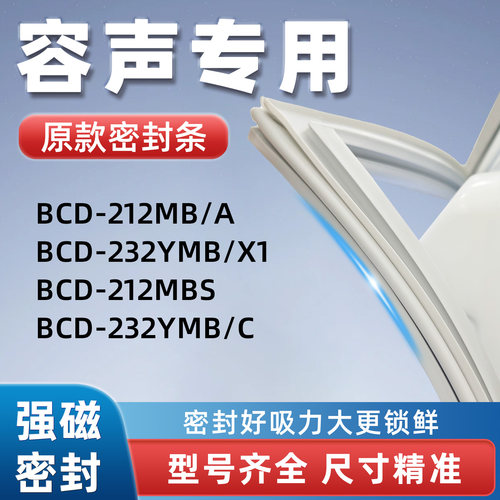 容声BCD 212MB/A 232YMB/X1 212MBS 232YMB/C冰箱密封胶条门封条