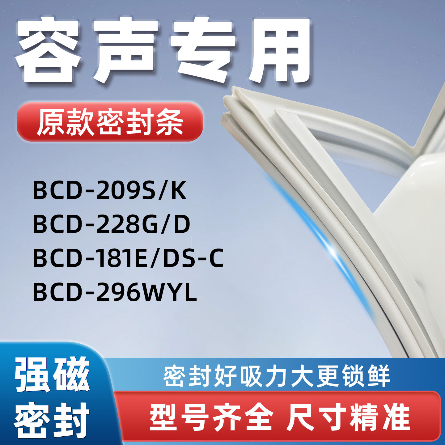 适用容声BCD 209S/K 228G/D 181E/DS-C 296WYL冰箱密封条原装