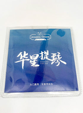 华星入门定制小提琴弦套装（GDAE弦）匹配华星入门H及G款小提