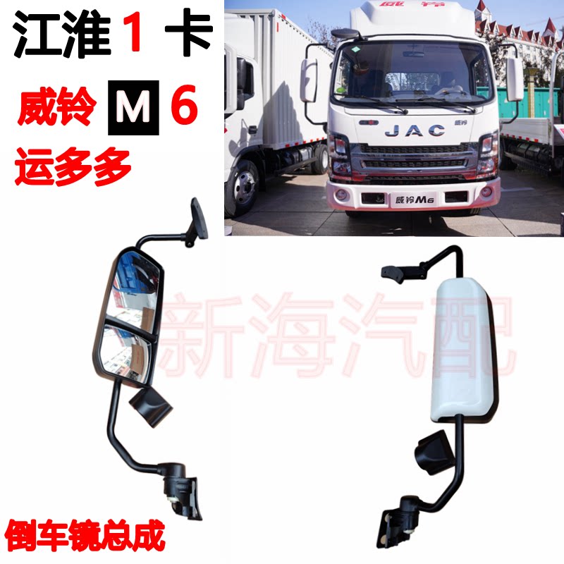 江淮货车配件威铃M6M7M8倒车镜总成运多多加热后视镜反光镜原厂