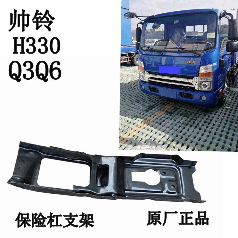 江淮货车轻卡配件帅铃h330q3q6前保险杠支架防撞杠骨架内衬原厂