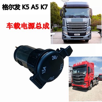 格尔发K7K5车载电源江淮原厂