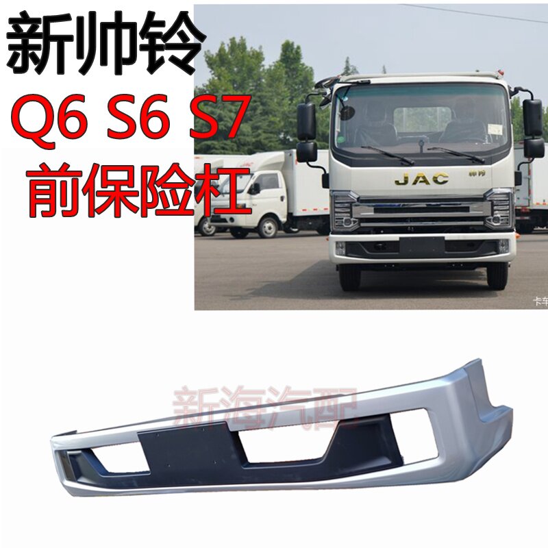 江淮帅铃S3S6S7S9前保险杠原厂