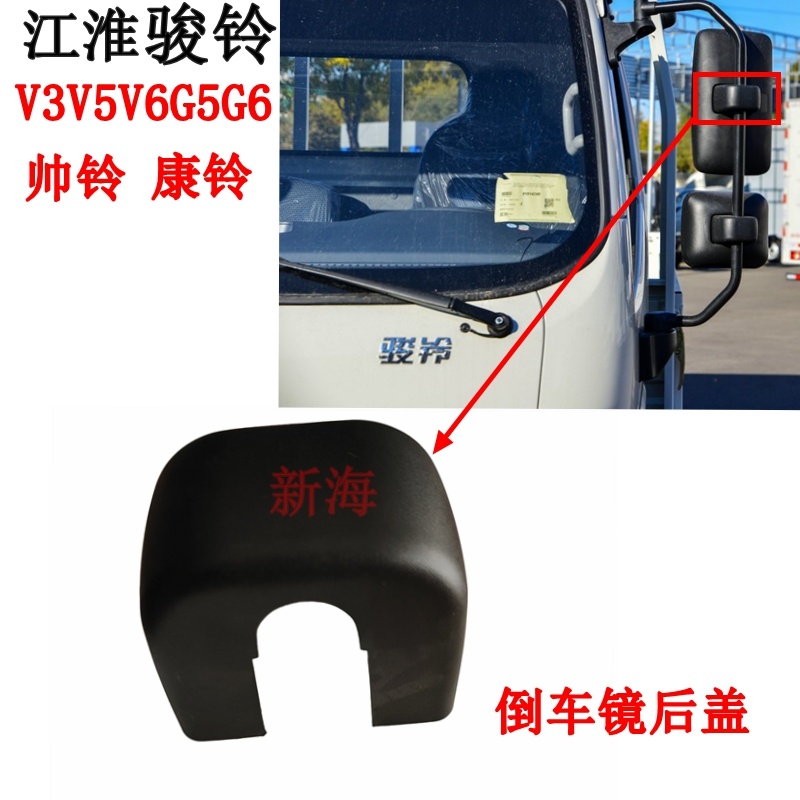 江淮骏铃V5V6H330A8V8帅铃Q6Q7康玲J5J6倒车镜后盖倒车镜罩子