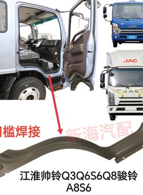 江淮货车帅铃Q3Q6S6Q8骏铃A8V8驾驶室加长车门槛焊接铁轮眉钣金件