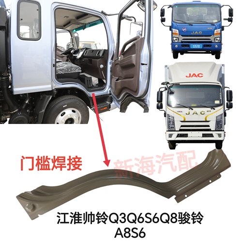 江淮货车帅铃Q3Q6S6Q8骏铃A8V8驾驶室加长车门槛焊接铁轮眉钣金件