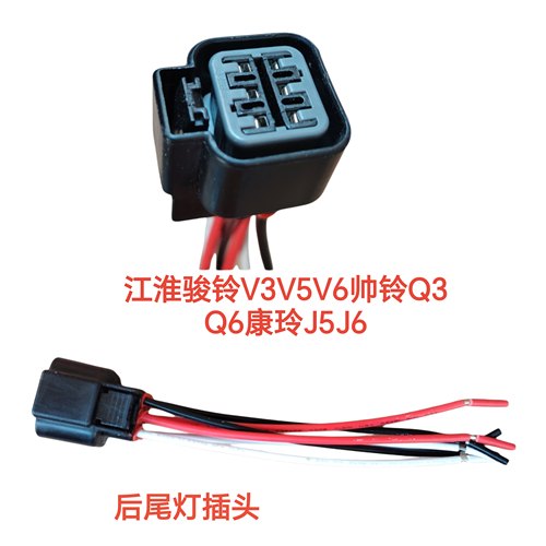 江淮骏铃V3B5V6帅铃Q3Q6康铃J5K6格尔发K3K5A5后尾灯插头刹车灯线
