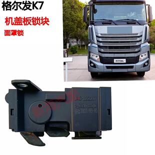 适用江淮重卡货车配件格尔发K7前面罩锁体机盖板锁块前围装饰板锁