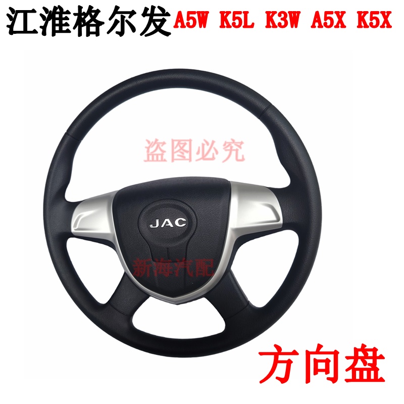 江淮格尔发A5LK5WK3L方向盘